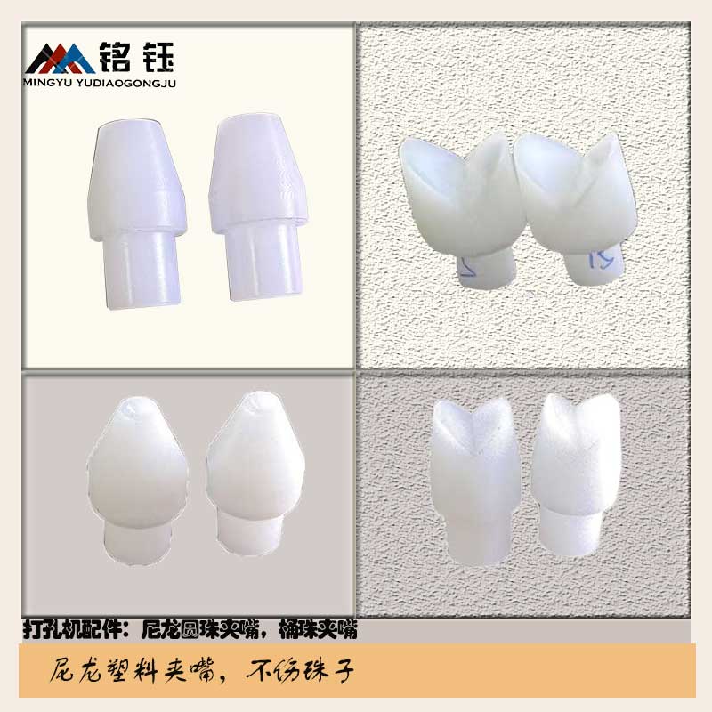 打孔机专用夹头尼龙圆珠米珠桶珠