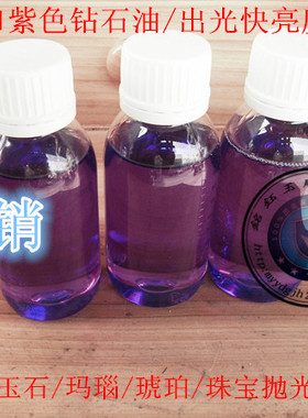 进口紫色100毫升装钻石油 翡翠/玛瑙/珠宝首饰/琥珀玉石抛光材料