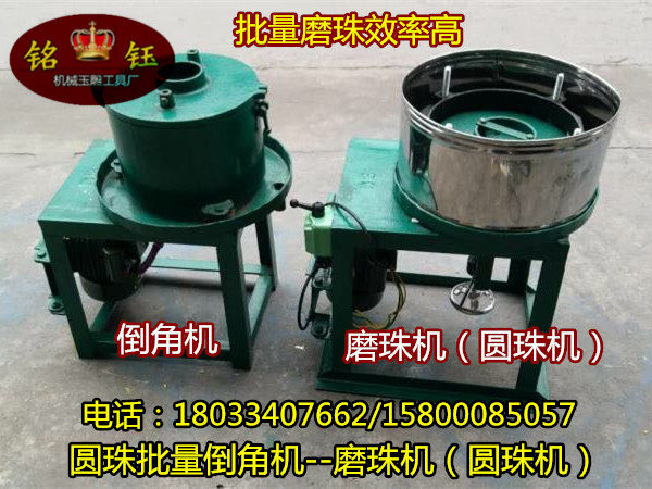 倒角机 玉石翡翠圆珠玛瑙加工倒角机 磨珠倒角机