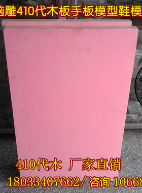 410 代木材料 手板 模型-吸塑模 模具代木 CNC雕刻板 木模 粉红色