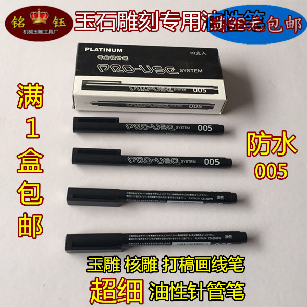 玉石雕刻绘图专用油性细针管笔白金005油性针笔 防水针管笔