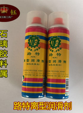 玉石脱模剂润滑剂油性