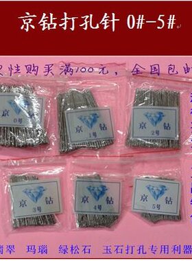 京钻高速打孔针 翡翠 玛瑙 绿松石 戈壁玉等玉石圆珠 桶珠专用