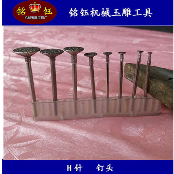 h针,薄钉头,玉雕工具 金刚石磨头 翡翠磨针 雕刻工具