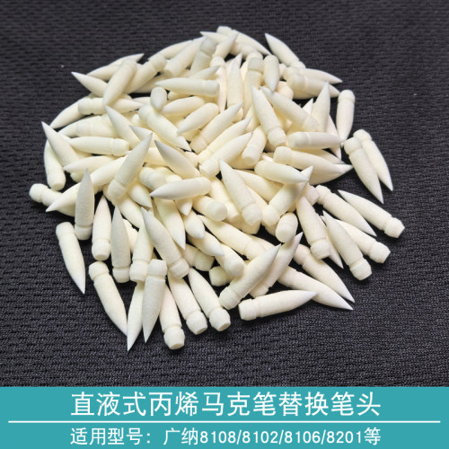 直液式丙烯马克笔替换头配件