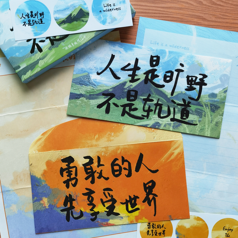 人生是旷野信封信纸套装