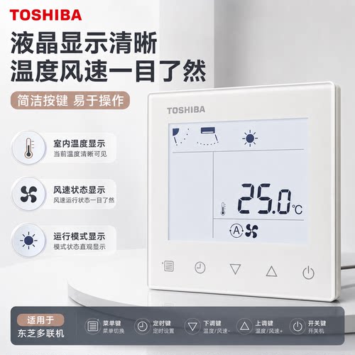 东芝中央空调多联机线控器