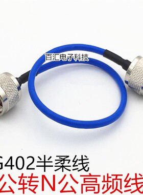 RG402蓝色半柔线 50欧 N头信号线 L16 N-JJ射频线 N公转公连接线