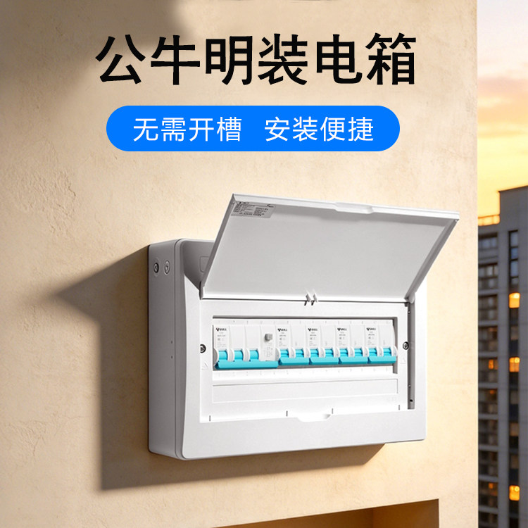 公牛明装配电箱家用强电箱布线箱10位14路4路集线箱漏电开关总箱