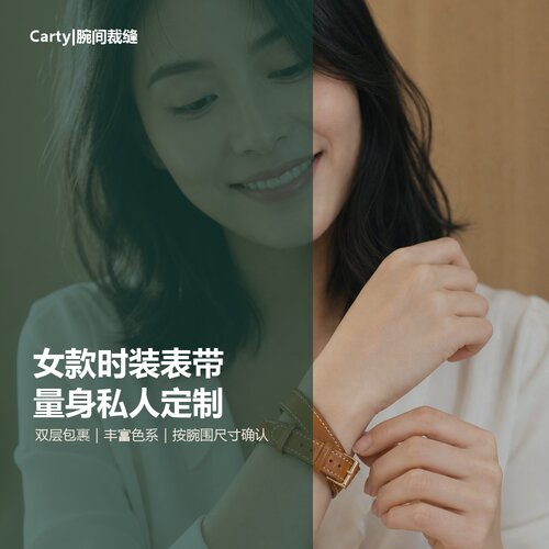 Carty腕间裁缝女款时装表带双层包裹 多色可选按样定做手表带