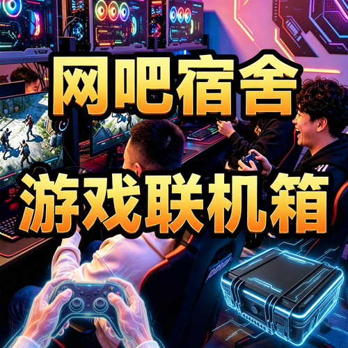 网吧 多人游戏联机箱 电竞酒店宿舍专用 串流硬件套装 即插即玩