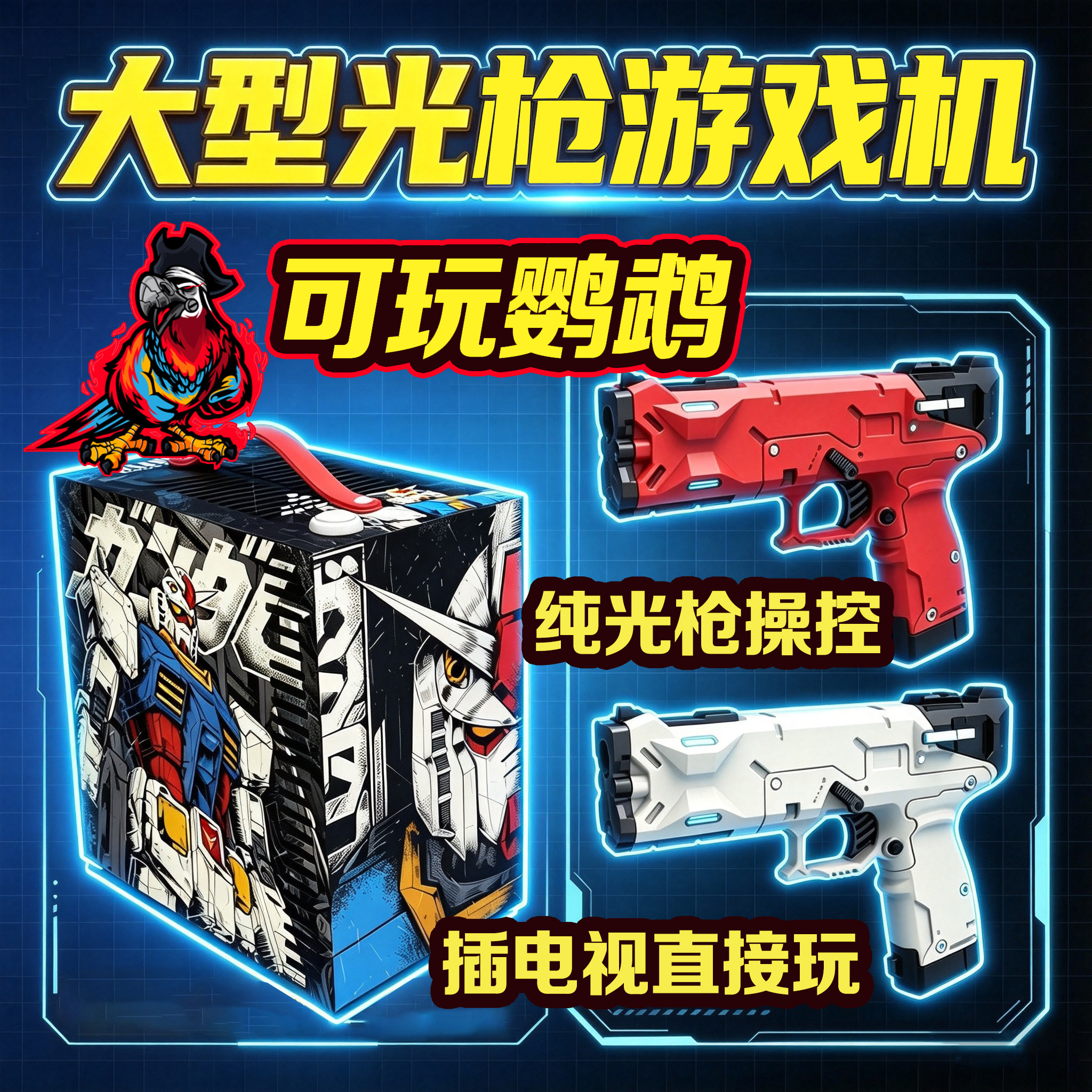 大型光枪游戏机 玩鹦鹉 电玩城缩客厅 亲子互动 台式便携