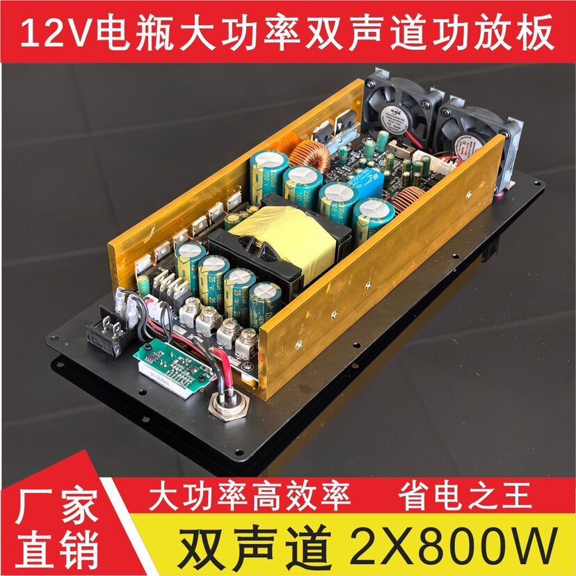 直流12V电瓶升压大功率功放板双声道2*800W单声道1600W带前级供电