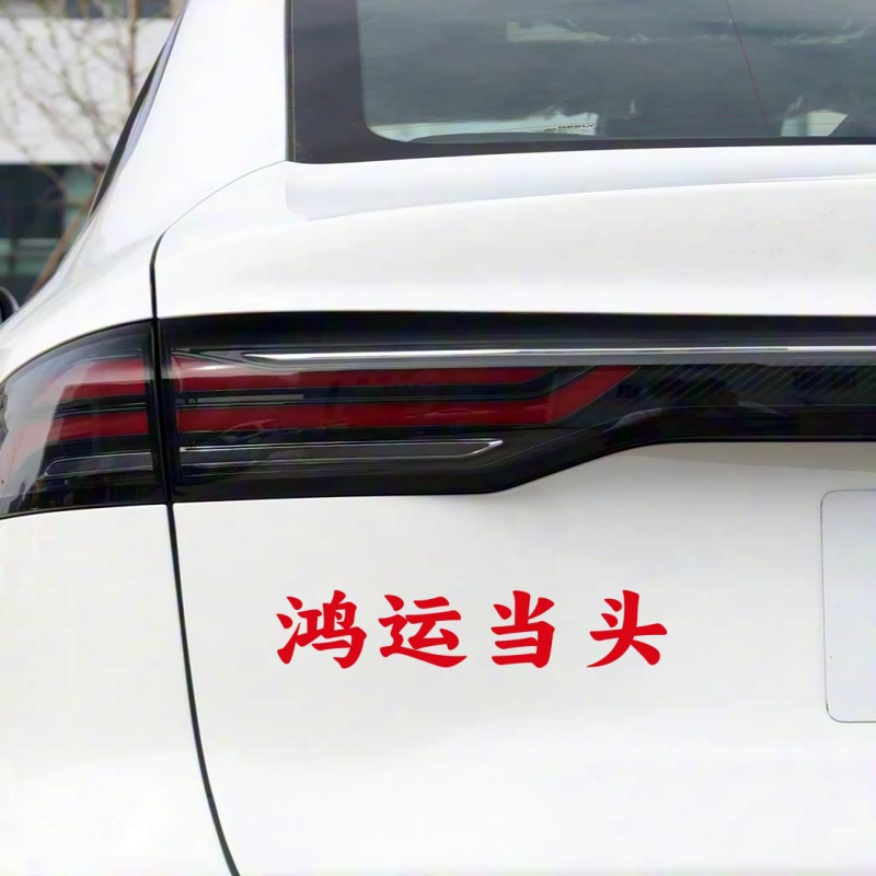 汽车车门贴纸文字装饰贴车门当头红字贴车贴鸿运当头反光