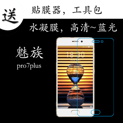 魅族pro7高清蓝光屏幕保护膜