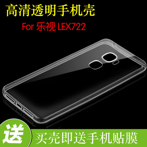 乐视LEX722专用背壳保护套硅胶套透明壳防滑软壳x722后盖套后壳套