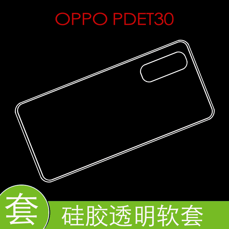 OPPO PDET30防震后盖套保护硅胶软壳防压背套透明软壳胶套清水壳