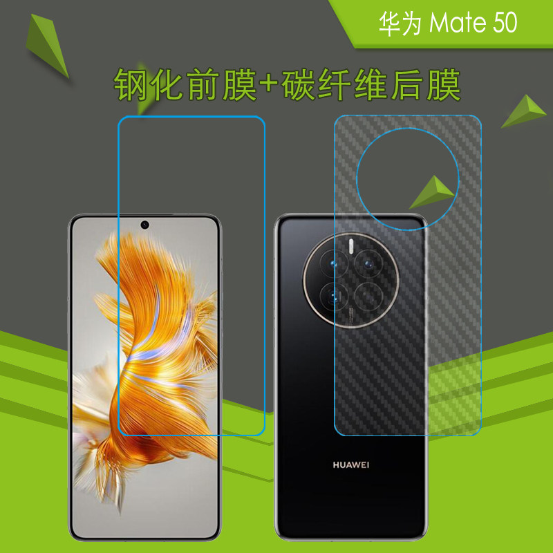 华为Mate 50碳纤维后贴手机膜mate50 5G版/CET-AL00/Mate 50E/CET-AL60钢化屏幕保护膜透明玻璃膜防刮防爆膜