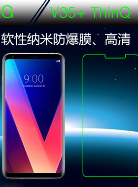 LG V35+ ThinQ高清膜软膜纳米保护膜手机贴膜屏幕膜屏保膜透明膜