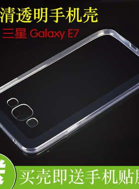 三星Galaxy E7硅胶高清壳透明手机套E7000/9/F/8/M/H水晶壳防刮壳