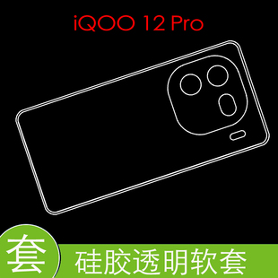 vivo iQOO 12 Pro防震后盖套保护硅胶软壳iqoo12pro 5G/V2329A防压背套透明软壳胶套清水壳高透壳
