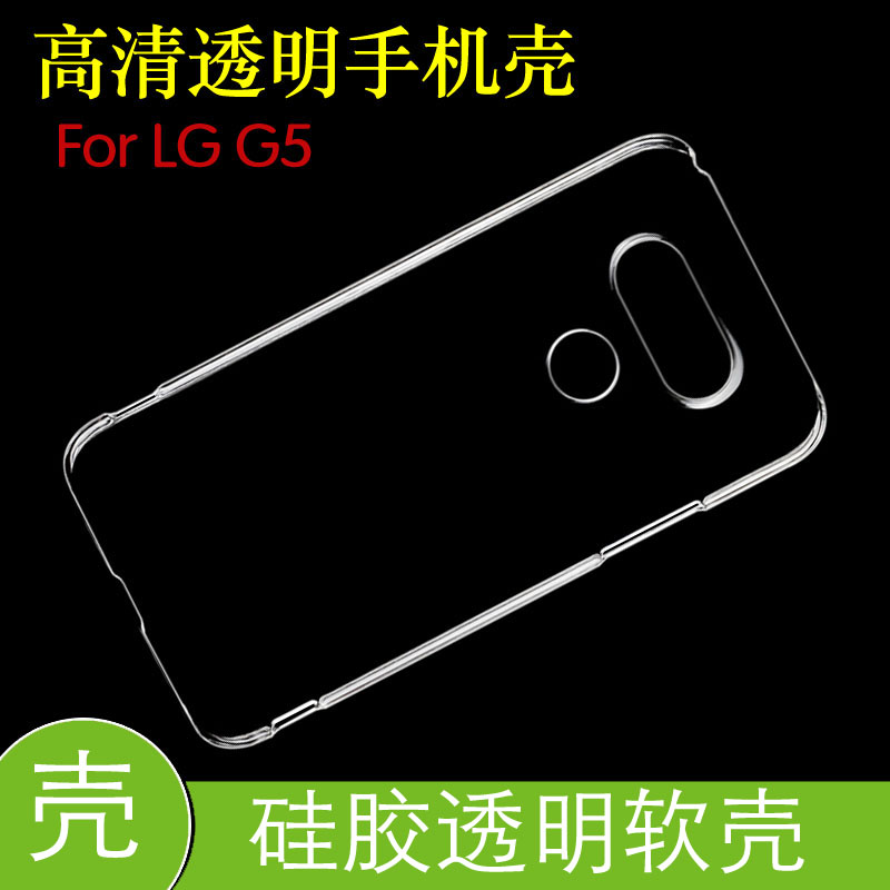 LG G5防震后盖套保护硅胶软壳G5SE防压背套透明软壳胶套清水软壳