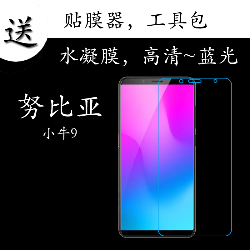 努比亚小牛9高清水凝膜蓝光保护膜全屏膜手机膜满屏膜屏幕弧边膜