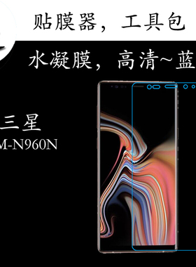 三星SM-N960N水凝手机膜高清膜蓝光膜透明屏幕膜弧边保护膜屏保膜