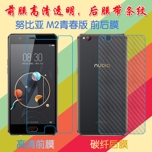 努比亚M2青春版高清屏幕膜NX573J/nubia M2 lite普通膜前后膜手机贴膜透明塑料软膜保护膜纤维磨砂膜
