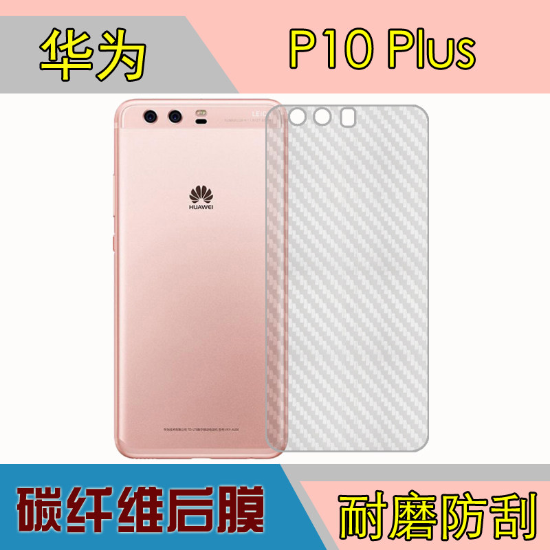 华为P10 Plus纤维背膜后贴膜VKY-AL00/TL00/L29/L09防刮膜后盖膜