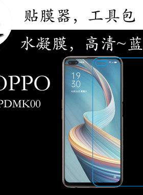 OPPO PDMK00水凝手机膜高清膜蓝光膜透明屏幕膜弧边保护膜全屏膜