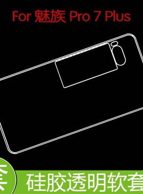 魅族Pro 7 Plus硅胶手机壳保护套水晶壳高清套M793Q透明壳后盖套