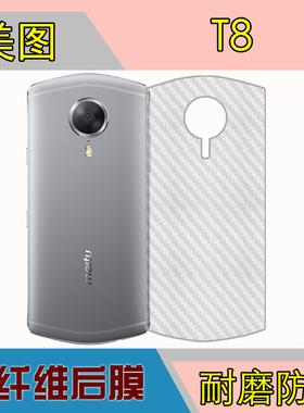 美图T8/MP1602碳纤维手机软膜保护膜后贴膜磨砂膜防刮膜后壳贴膜