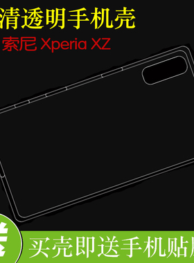 索尼Xperia XZ防刮硅胶套透明手机软壳F8332/XR/F8331防滑保护套
