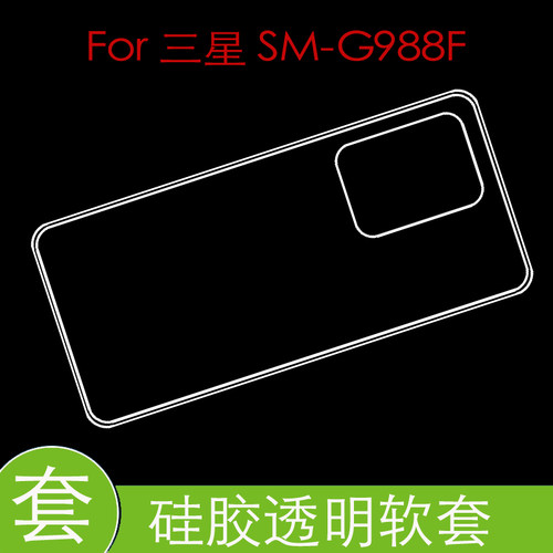 三星SM-G988F手机背壳防震后盖套保护高清套水晶套全包透明软胶套