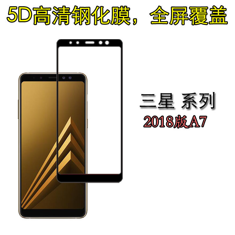 三星2018版A7高清钢化膜全屏防爆膜手机硬膜全包屏保膜满屏保护膜