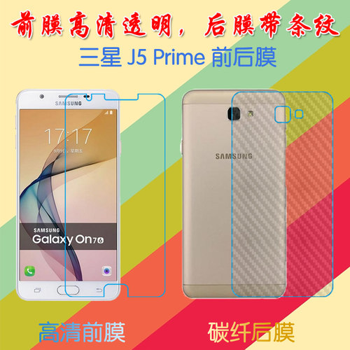 三星J5 Prime高清屏幕膜普通膜前后膜G5510青春版/G5520青春版手机贴膜透明塑料软膜保护膜纤维磨砂膜防刮膜