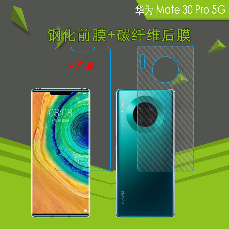 华为Mate 30 Pro 5G半屏膜前后膜防刮保护膜玻璃膜背膜后壳磨砂膜