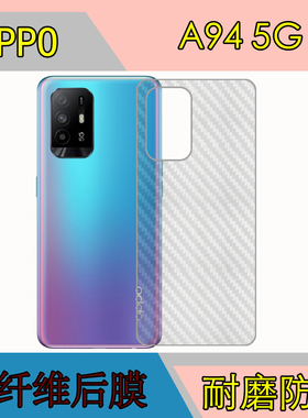 OPPO A94 5G后盖膜手机背面膜磨砂软膜防刮膜F19 Pro+纤维背面膜