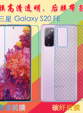三星Galaxy S20 FE高清软膜屏幕膜前后膜s20fe 5G/SM-G7810透明手机保护膜纤维软膜屏保膜后贴磨砂膜防刮贴膜