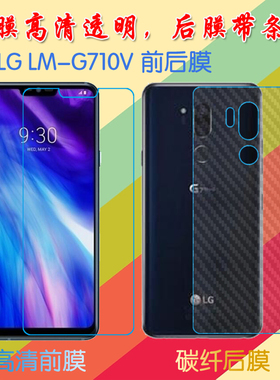 LG LM-G710V塑料屏幕膜高清膜前后手机膜透明膜保护膜普通静电膜