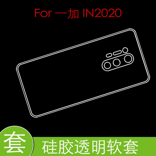 一加IN2020防压硅胶壳防震水晶套保护后盖套高清套透明壳背面软壳
