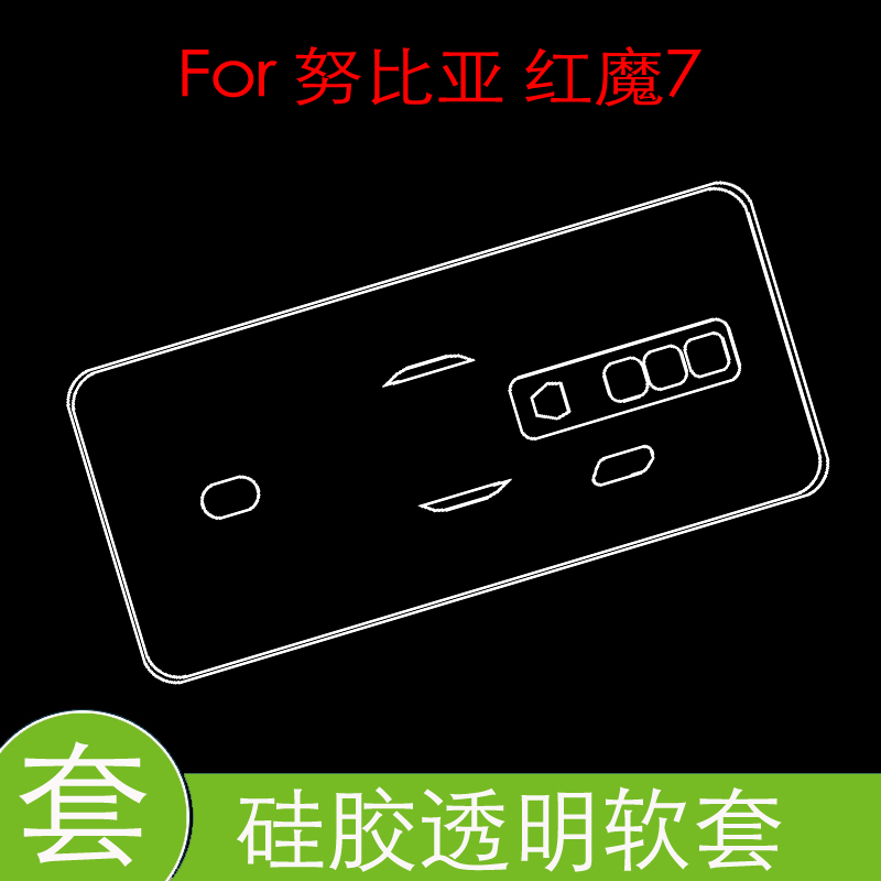 努比亚红魔7防刮背套NX679J保护防压高清套专用透明壳包边软胶套