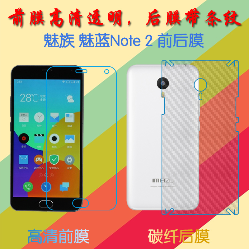 魅族魅蓝Note 2高清屏幕膜m2 Note/M571C/M571U/M571M普通膜前后膜手机贴膜透明塑料软膜保护膜纤维磨砂膜