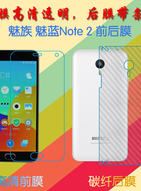魅族魅蓝Note 2高清屏幕膜m2 Note/M571C/M571U/M571M普通膜前后膜手机贴膜透明塑料软膜保护膜纤维磨砂膜