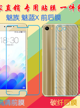 魅族魅蓝X高清屏幕膜M682Q/M3X普通膜前后膜手机贴膜透明塑料软膜保护膜纤维磨砂膜