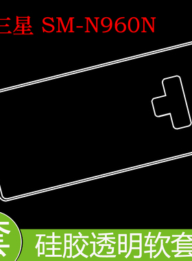 三星SM-N960N透明背壳防震后盖套保护高清套保护套全包透明后壳套