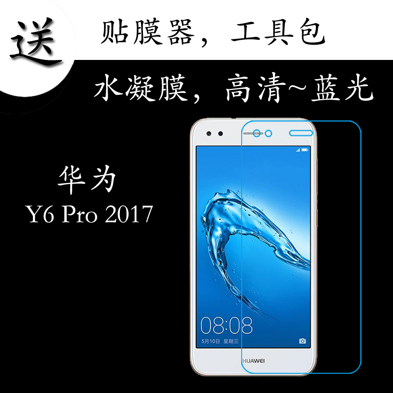 华为Y6 Pro 2017全覆盖膜高清膜蓝光膜水凝膜全屏膜透明膜满屏膜