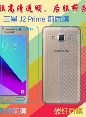 三星J2 Prime塑料屏幕膜高清膜前后膜Grand Prime Plus/SM-G532G/SM-G532F防滑纤维软膜普通手机膜磨砂保护膜