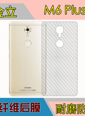 金立M6 Plus防刮后贴软膜M6S Plus保护贴膜GN8002S碳纤维后壳贴膜